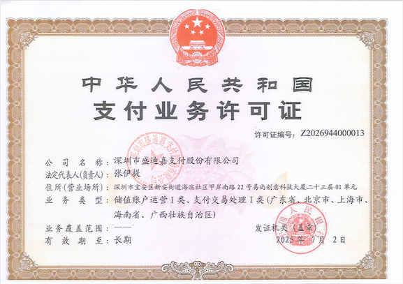 中华人民共和国支付业务许可证